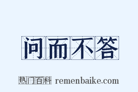 问而不答是什么意思的图片